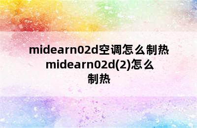 midearn02d空调怎么制热 midearn02d(2)怎么制热